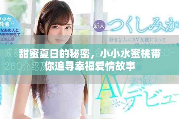 甜蜜夏日的秘密，小小水蜜桃?guī)阕穼ば腋矍楣适? title=