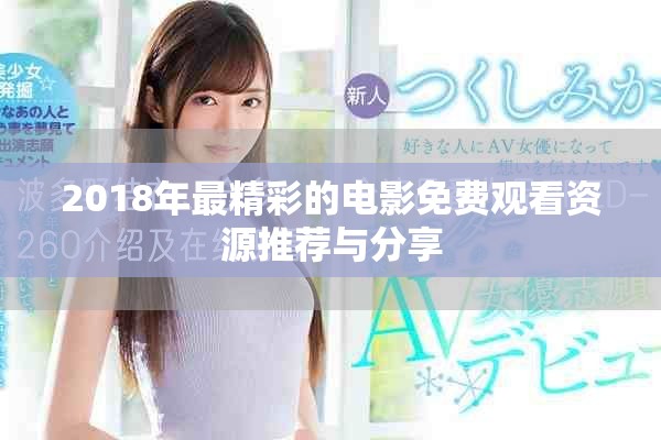 2018年最精彩的電影免費觀看資源推薦與分享