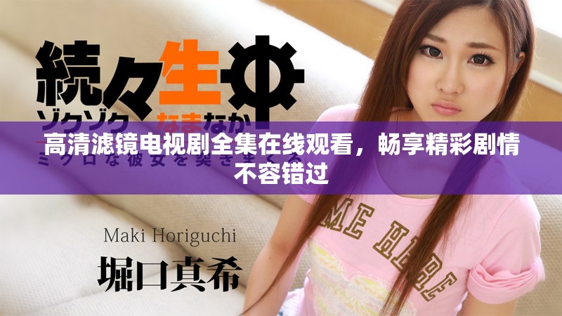 高清濾鏡電視劇全集在線觀看，暢享精彩劇情不容錯過