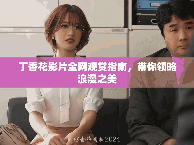 丁香花影片全網觀賞指南，帶你領略浪漫之美
