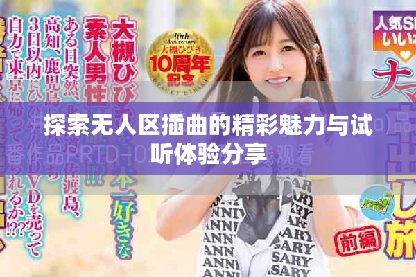 探索無人區(qū)插曲的精彩魅力與試聽體驗分享