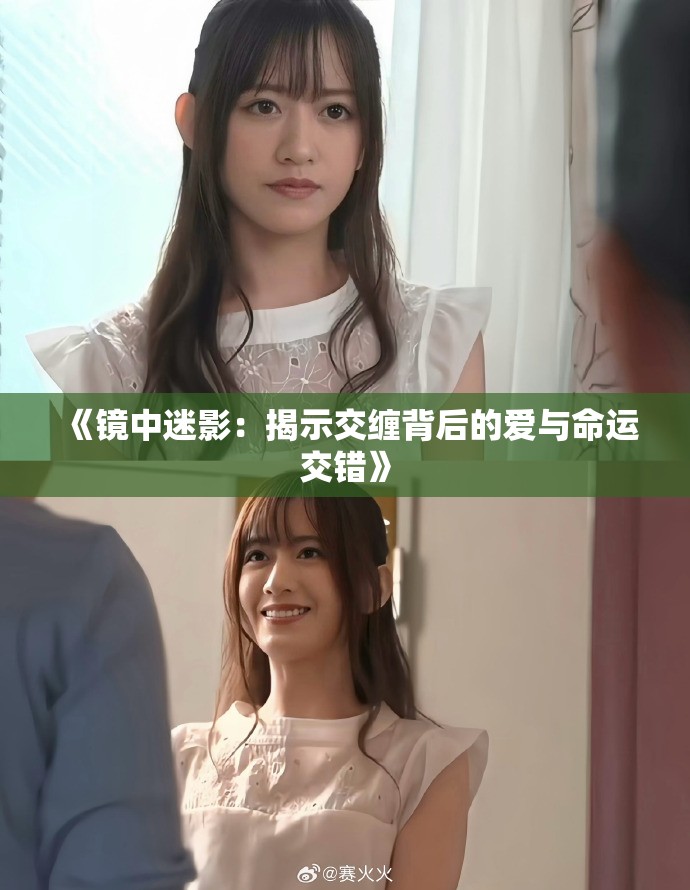 《鏡中迷影：揭示交纏背后的愛與命運交錯》