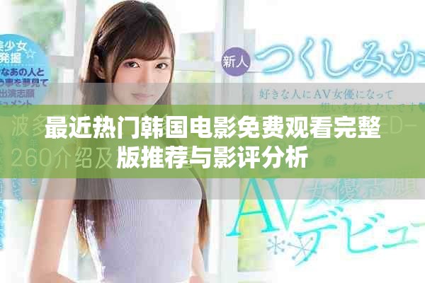 最近熱門韓國電影免費觀看完整版推薦與影評分析