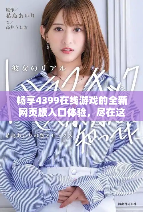 暢享4399在線游戲的全新網頁版入口體驗，盡在這里等你探索