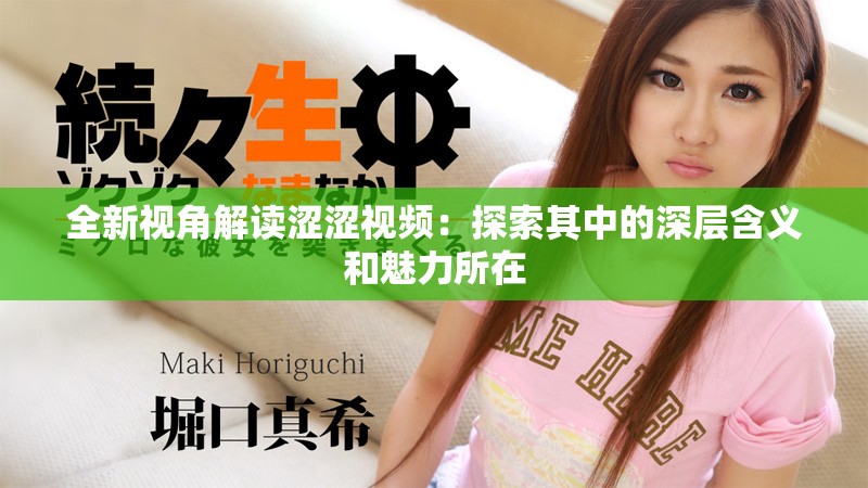 全新視角解讀澀澀視頻：探索其中的深層含義和魅力所在