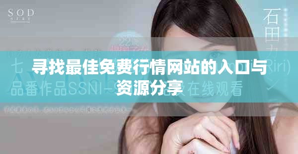 尋找最佳免費(fèi)行情網(wǎng)站的入口與資源分享
