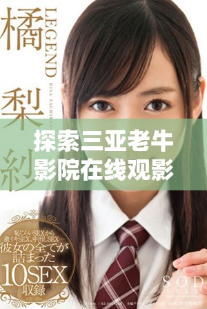 探索三亞老牛影院在線觀影新體驗，暢享熱門電影不容錯過