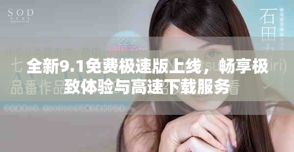 全新9.1免費(fèi)極速版上線，暢享極致體驗(yàn)與高速下載服務(wù)