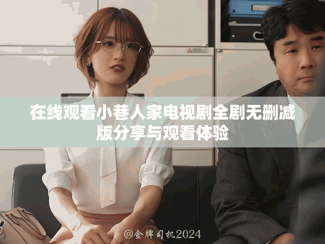 在線觀看小巷人家電視劇全劇無刪減版分享與觀看體驗