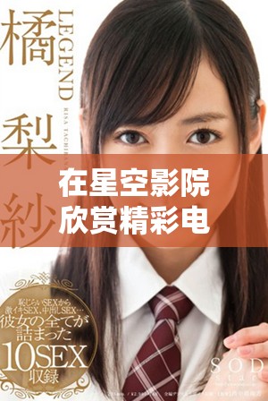 在星空影院欣賞精彩電視劇無需付費，輕松暢看！