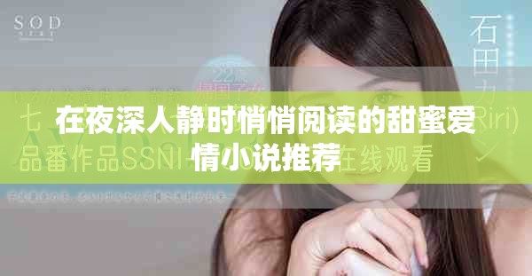 在夜深人靜時悄悄閱讀的甜蜜愛情小說推薦
