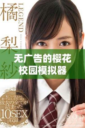 無廣告的櫻花校園模擬器中文版下載地址及使用指南分享
