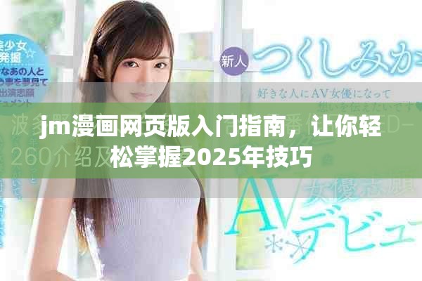 jm漫畫網頁版入門指南，讓你輕松掌握2025年技巧