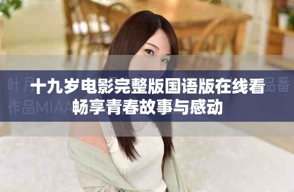 十九歲電影完整版國語版在線看暢享青春故事與感動