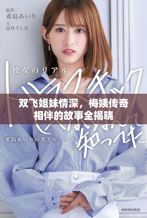 雙飛姐妹情深，梅姨傳奇相伴的故事全揭曉