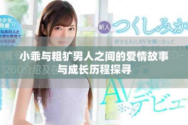小乖與粗獷男人之間的愛情故事與成長歷程探尋