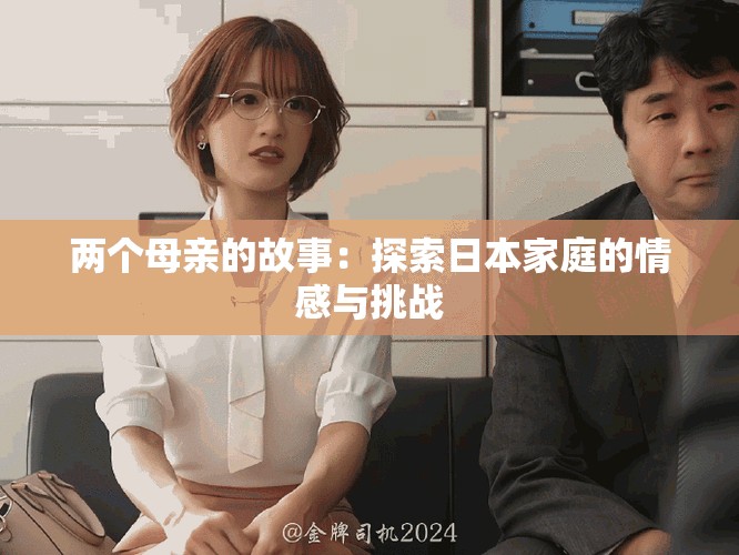 兩個母親的故事：探索日本家庭的情感與挑戰