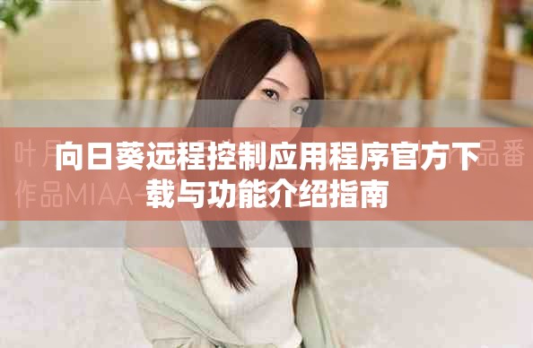 向日葵遠程控制應用程序官方下載與功能介紹指南
