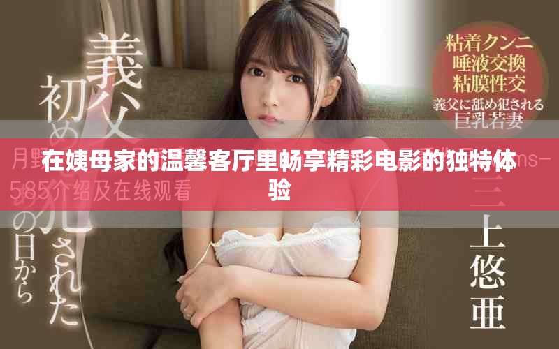 在姨母家的溫馨客廳里暢享精彩電影的獨特體驗