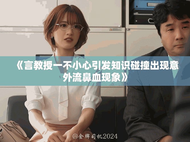 《言教授一不小心引發知識碰撞出現意外流鼻血現象》