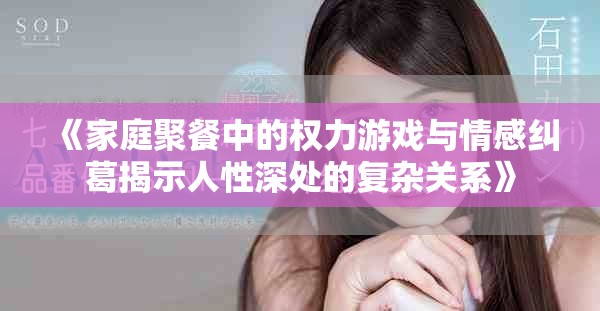 《家庭聚餐中的權力游戲與情感糾葛揭示人性深處的復雜關系》