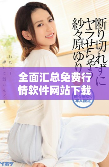 全面匯總免費行情軟件網站下載資源大全分享