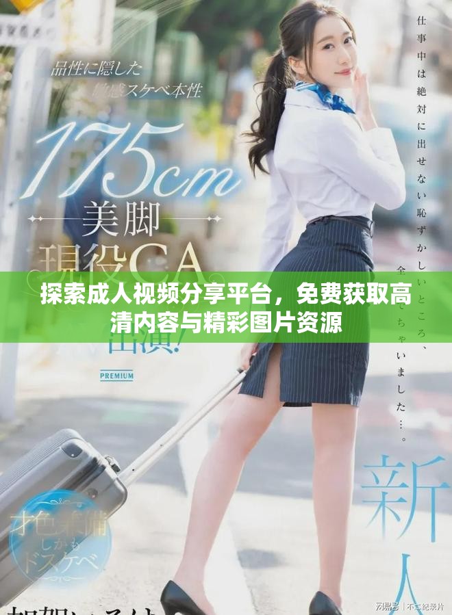 探索成人視頻分享平臺，免費獲取高清內容與精彩圖片資源