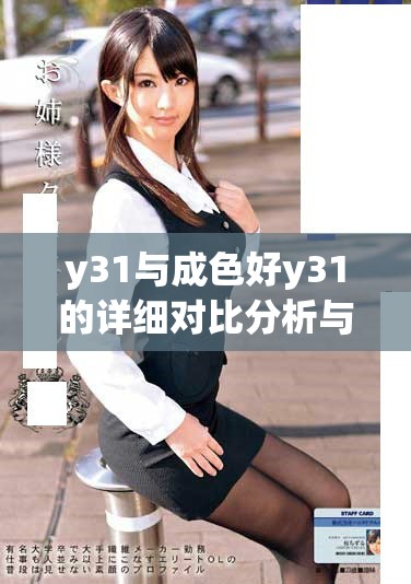 y31與成色好y31的詳細對比分析與區別探討