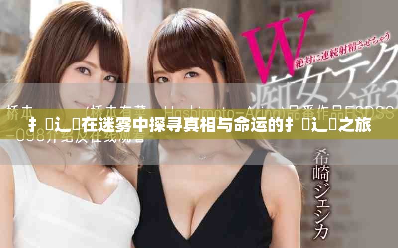 扌喿辶畐在迷霧中探尋真相與命運的扌喿辶畐之旅
