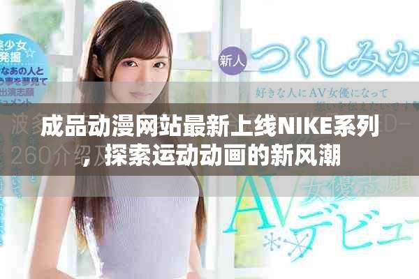 成品動漫網站最新上線NIKE系列，探索運動動畫的新風潮