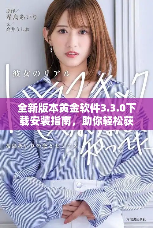 全新版本黃金軟件3.3.0下載安裝指南，助你輕松獲取最新功能