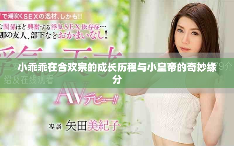 小乖乖在合歡宗的成長歷程與小皇帝的奇妙緣分