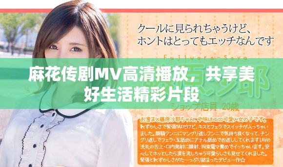 麻花傳劇MV高清播放，共享美好生活精彩片段