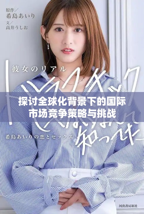探討全球化背景下的國際市場競爭策略與挑戰