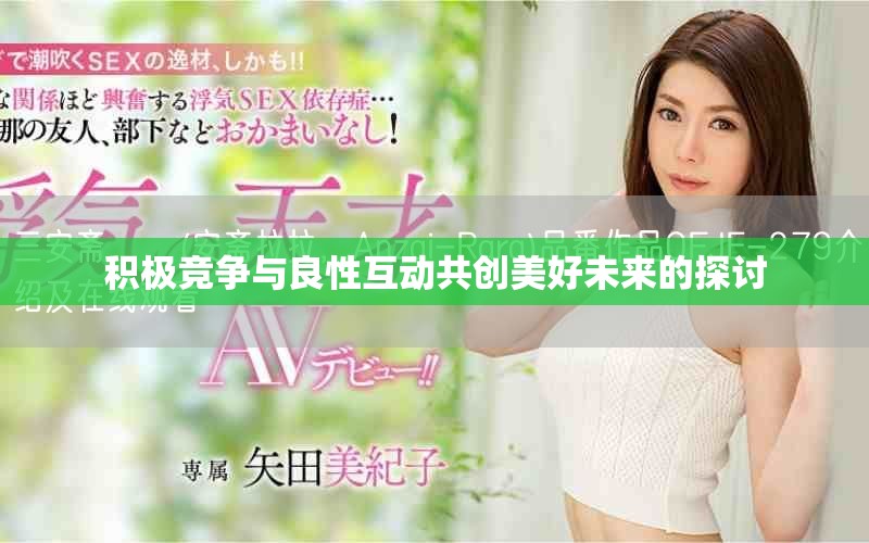 積極競爭與良性互動共創美好未來的探討