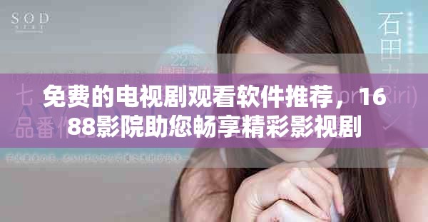 免費的電視劇觀看軟件推薦，1688影院助您暢享精彩影視劇