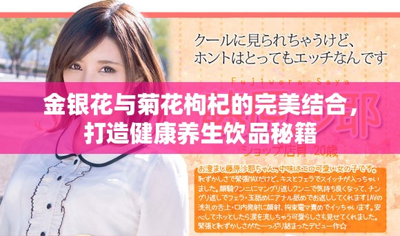 金銀花與菊花枸杞的完美結合，打造健康養生飲品秘籍