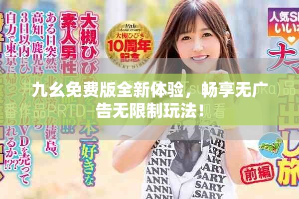 九幺免費版全新體驗，暢享無廣告無限制玩法！
