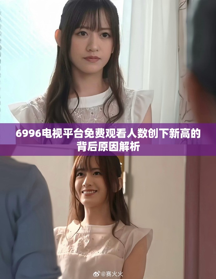 6996電視平臺免費觀看人數創下新高的背后原因解析