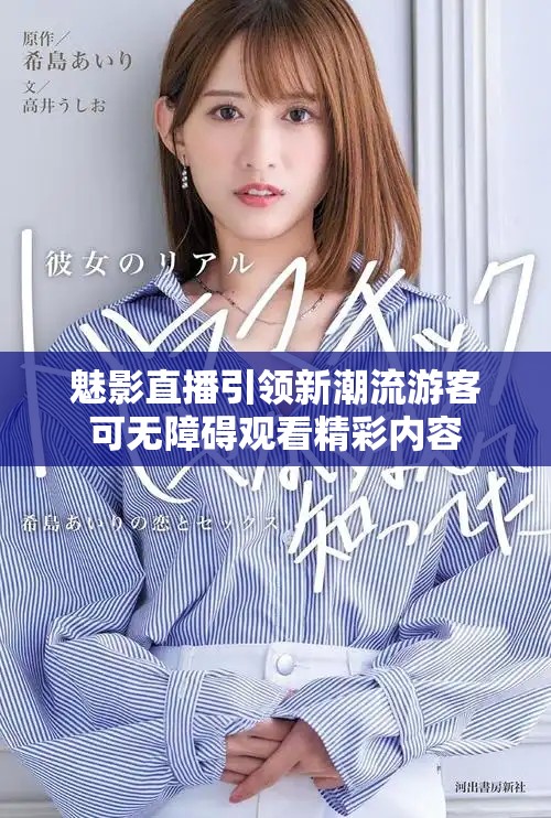 魅影直播引領(lǐng)新潮流游客可無(wú)障礙觀看精彩內(nèi)容