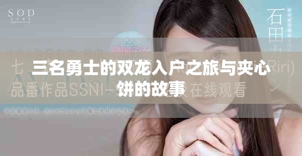 三名勇士的雙龍入戶之旅與夾心餅的故事