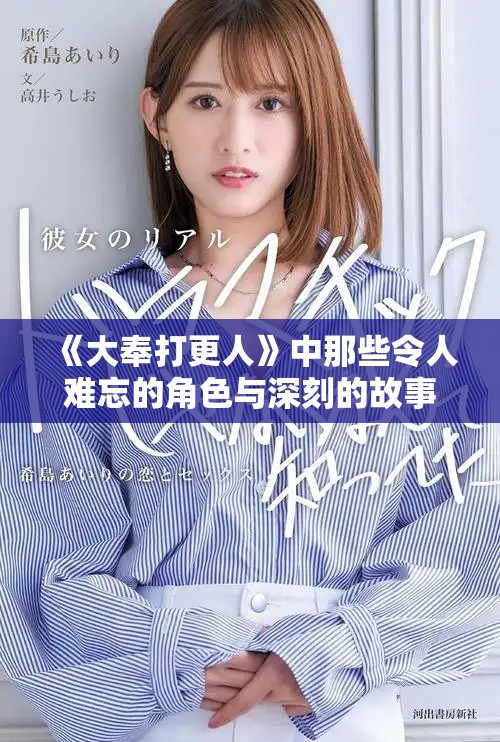 《大奉打更人》中那些令人難忘的角色與深刻的故事情節解析