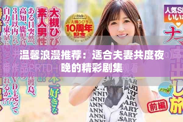 溫馨浪漫推薦：適合夫妻共度夜晚的精彩劇集