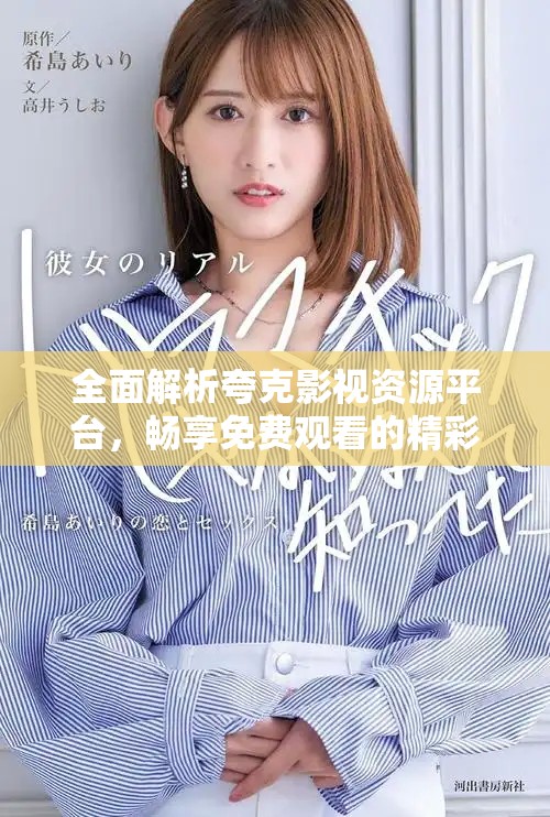 全面解析夸克影視資源平臺，暢享免費觀看的精彩內容與體驗