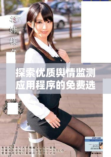 探索優(yōu)質(zhì)輿情監(jiān)測(cè)應(yīng)用程序的免費(fèi)選項(xiàng)與使用體驗(yàn)分享