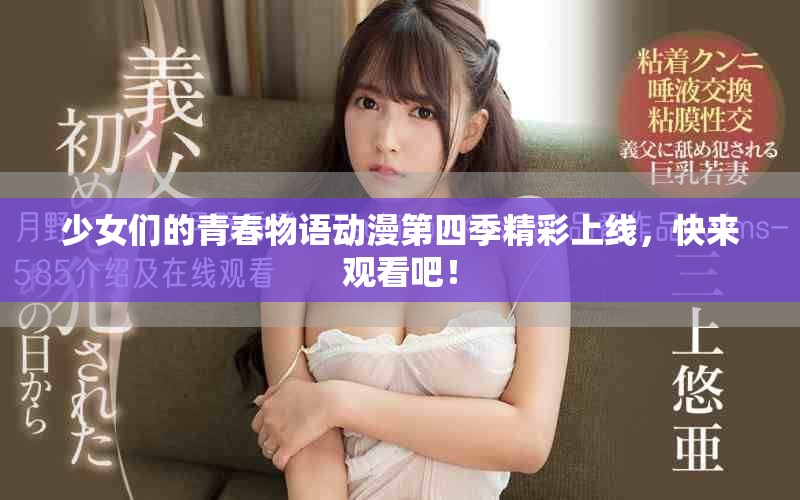 少女們的青春物語動漫第四季精彩上線，快來觀看吧！