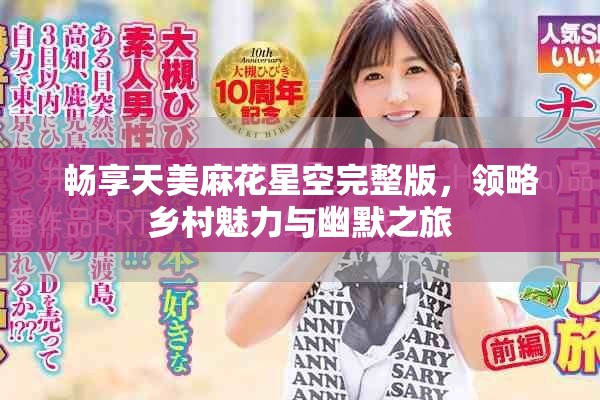 暢享天美麻花星空完整版，領略鄉村魅力與幽默之旅