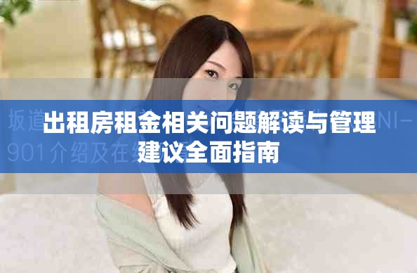 出租房租金相關問題解讀與管理建議全面指南