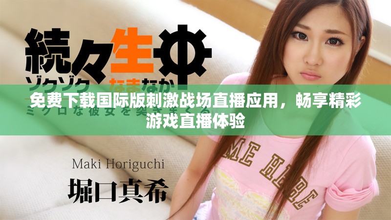 免費下載國際版刺激戰(zhàn)場直播應用，暢享精彩游戲直播體驗