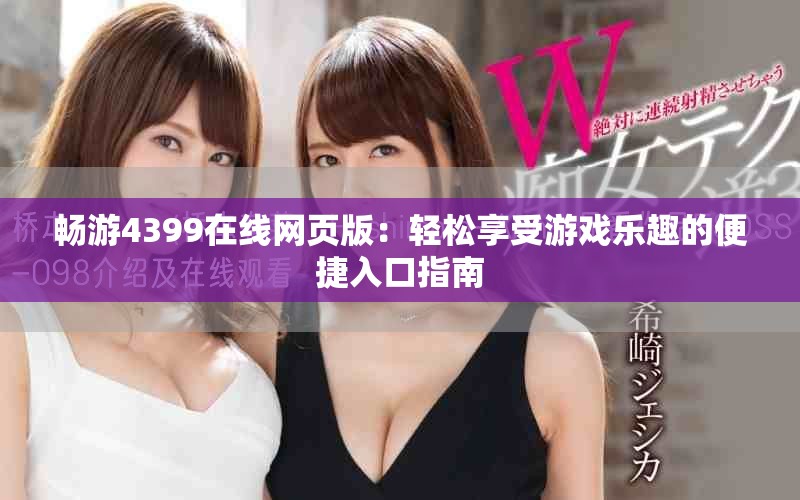 暢游4399在線網頁版：輕松享受游戲樂趣的便捷入口指南